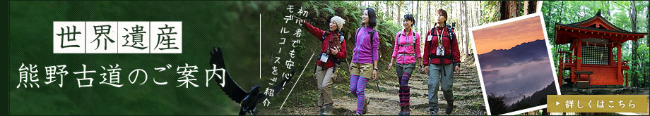 世界遺産　熊野古道のご案内はこちら