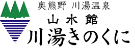 奥熊野 川湯温泉 | 山水館 川湯きのくに