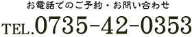 お電話でのご予約・お問い合わせ 0735-42-0353