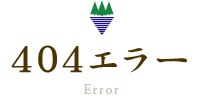 404エラー