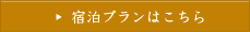 宿泊プランはこちら