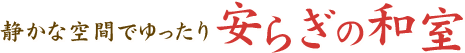 静かな空間でゆったり安らぎの和室