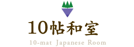 10帖和室