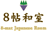 8帖和室