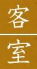 客室
