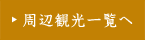 周辺観光一覧へ