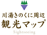 川湯きのくに周辺 観光マップ