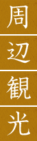周辺観光