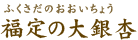 福定の大銀杏（ふくさだのおおいちょう）